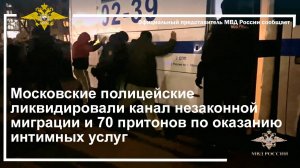 Московские полицейские ликвидировали канал незаконной миграции