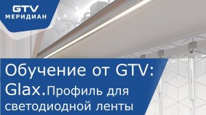 Обучение. Профили специального назначения GTV GLAX