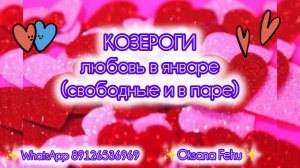 КОЗЕРОГИ - ЛЮБОВЬ в январе 25г. (одинокие и в паре).