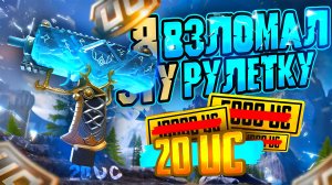Я взломал эту рулетку! | PUBG Mobile