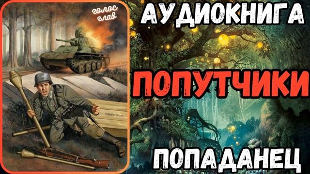 АУДИОРАССКАЗ | ПОПАДАНЕЦ: ПОПУТЧКИ смотреть онлайн