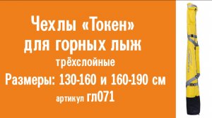 Чехлы 3-х слойные «Токен» для горных лыж: видеообзор, инструкция по эксплуатации