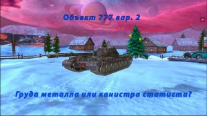 Обзор объекта 777 вар. 2 / Tanks Blitz