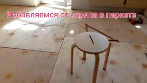 Скрипит пол.