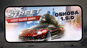 CarX Street - Новогоднее обновление 1.8.0. Зима в Sunset City, примеряю винилы, Гелик (ios) #35