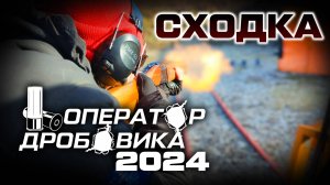 🔥 Всероссийская сходка операторов дробовика 2024 🔫