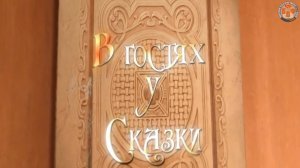 24.12.2024 - В гостях у сказки