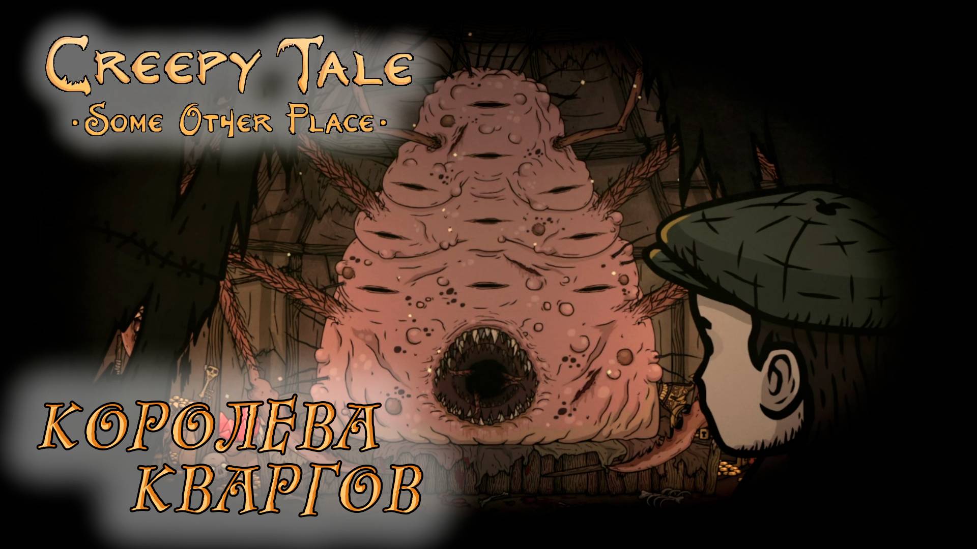 Creepy Tale: Some Other Place #3 КОРОЛЕВА КВАРГОВ