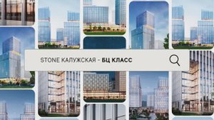 STONE Калужская - БЦ класса А