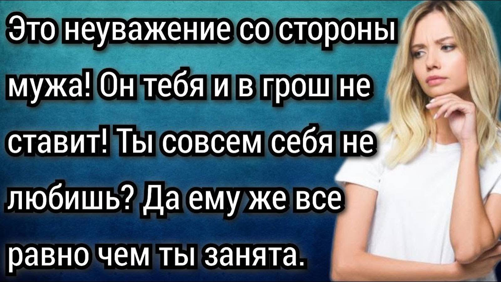 Истории из жизни. Это неуважение со стороны мужа, он тебя и в грош не ставит! Аудио рассказы