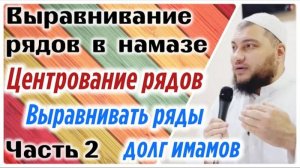 Выпрямление рядов (часть 2) «Центрование рядов / Выравнивание рядов - долг имама и джамаата»