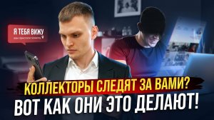 Как коллекторы находят всю информацию о вас?