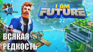 I am future - Всякая редкость