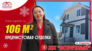 🏡 Мечта каждого ценителя комфорта и стиля - коттедж площадью 106 м² в жилом комплексе "Встречный"!