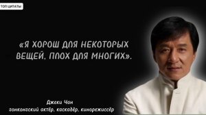 Топ лучших цитат Джеки Чана! Короткие цитаты про жизнь! Афоризмы.