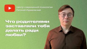 Что родители заставляли делать тебя ради любви?