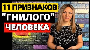 11 признаков гнилого человека. Какого человека можно назвать гнилым