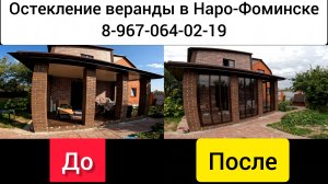 Остекление веранды в Наро-Фоминске - Селятино/Окна от пола до потолка/Остекление