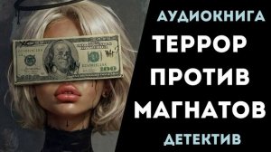 АУДИОКНИГА ДЕТЕКТИВ: ТЕРРОР ПРОТИВ МАГНАТОВ СЛУШАТЬ