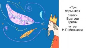 Три перышка