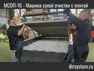 МСО-16	Машина сухой очистки с щеточным прижимом, 16 роликов
