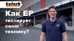 Вся правда про тестирование складской техники EP-Equipment