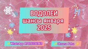 ВОДОЛЕИ - шансы в ЯНВАРЕ 2025 года.