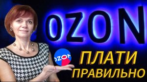 Озон. Как правильно платить.