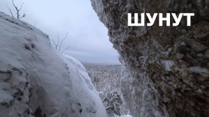 Шунут  #зима #урал #мысурала