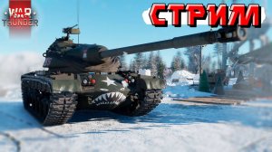 War Thunder - 2 ЧАСА на T54E1 и XM800T