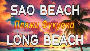 Пляжи Фукуока: Sao Beach, Long Beach (Duong Dong), Long Beach (Marina)