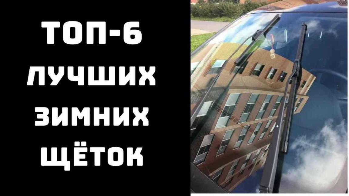 🔝ТОП-6. Топ щеток стеклоочистителя❄️ Какие щетки лучше зимой✨ Лучшие зимние щетки 🔥
