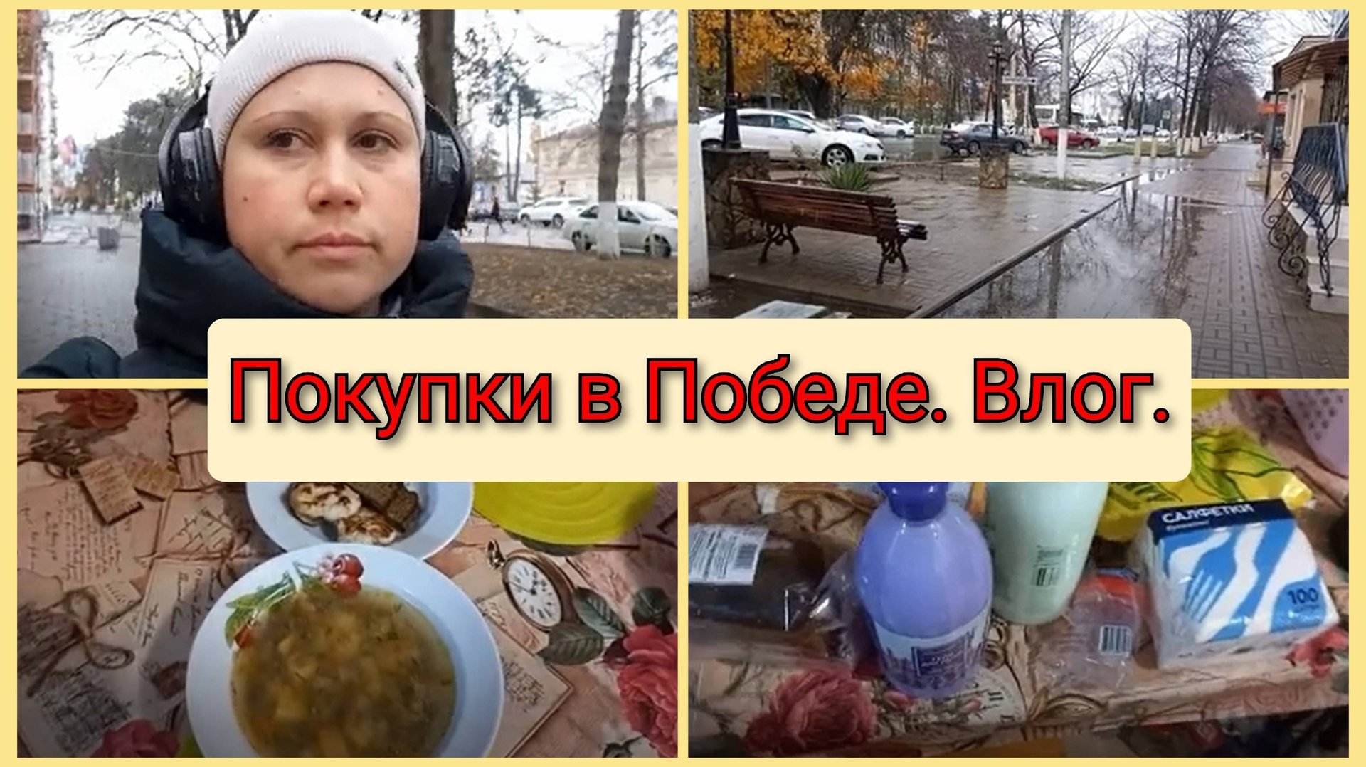 Покупки в Победе, на рынке, покрасила волосы Влог за 25-26 ноября 2024 смотреть онлайн