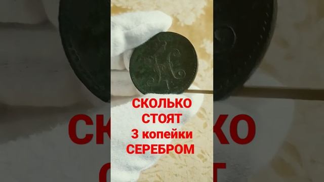 Монета 3 копейки серебром 1844 смотреть онлайн