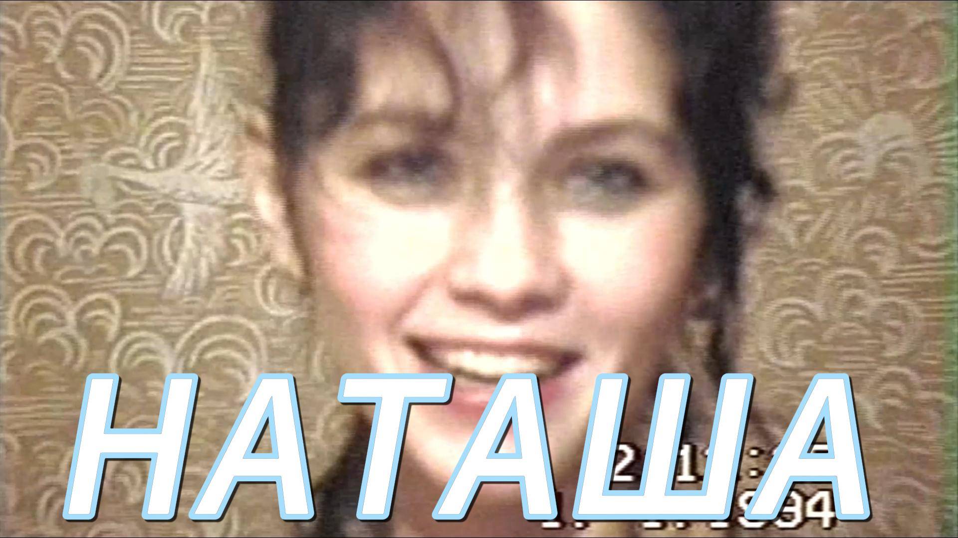 НАТАША