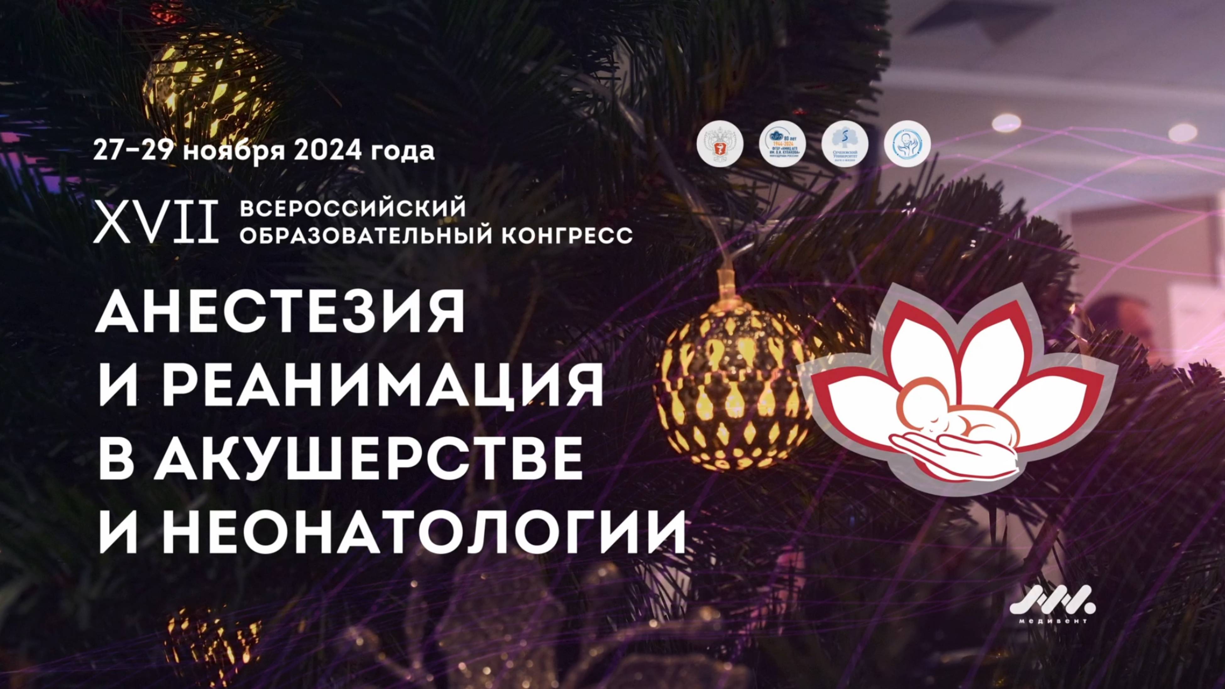 Репортаж с XVII Всероссийского конгресса 