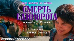 Смерть единорога (2025) | Русский дублированный трейлер (18+) | В кино с 3 апреля