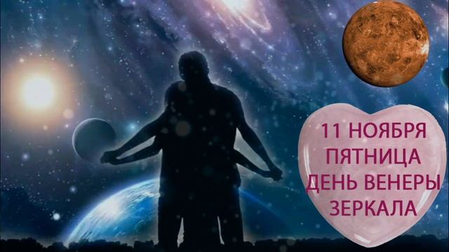 11 ноября. Пятница. Коридор затмений