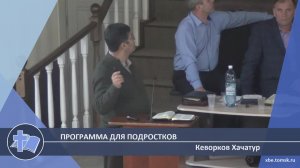 Кеворков Хачатур - Программа для подростков (Проповедь)