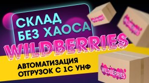 Wildberries: Склад без хаоса! Автоматизация отгрузок с 1С УНФ