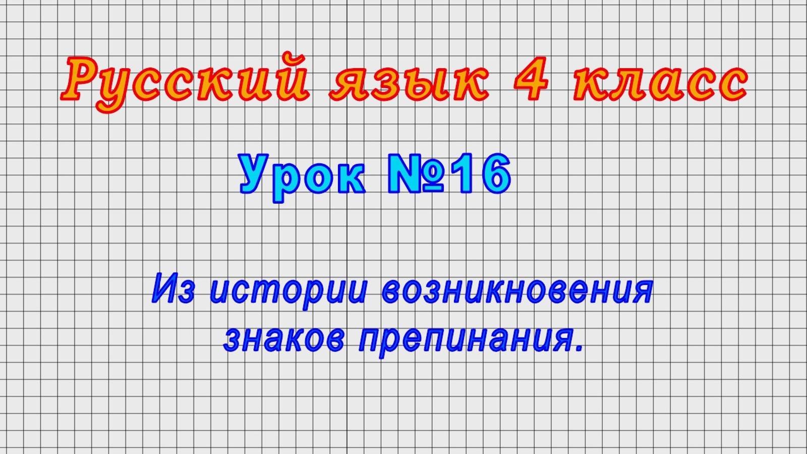 Русский язык 4 класс (Урок№16 - Из истории возникновения знаков препинания.)