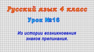 Русский язык 4 класс (Урок№16 - Из истории возникновения знаков препинания.)