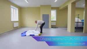 Сборка и разборка палатки СТЭК КУБ