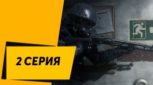 Call of Duty Modern Warfare Remastered  2 Серия