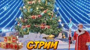 Стрим 🎄Мир Танков🎄