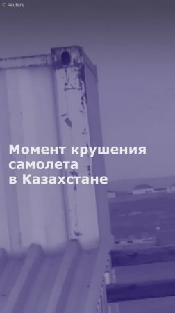 Момент крушения самолета в Казахстане