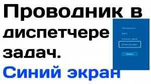 Снял задачу проводник в диспетчере задач на виндовс 10. Синий экран. Что делать?