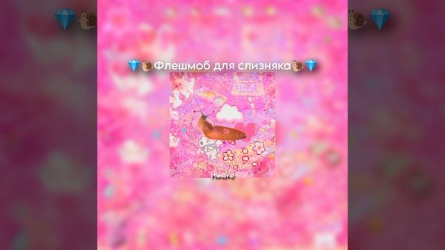 💎🐌Флешмоб для слизняка🐌💎 смотреть онлайн