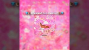 💎🐌Флешмоб для слизняка🐌💎