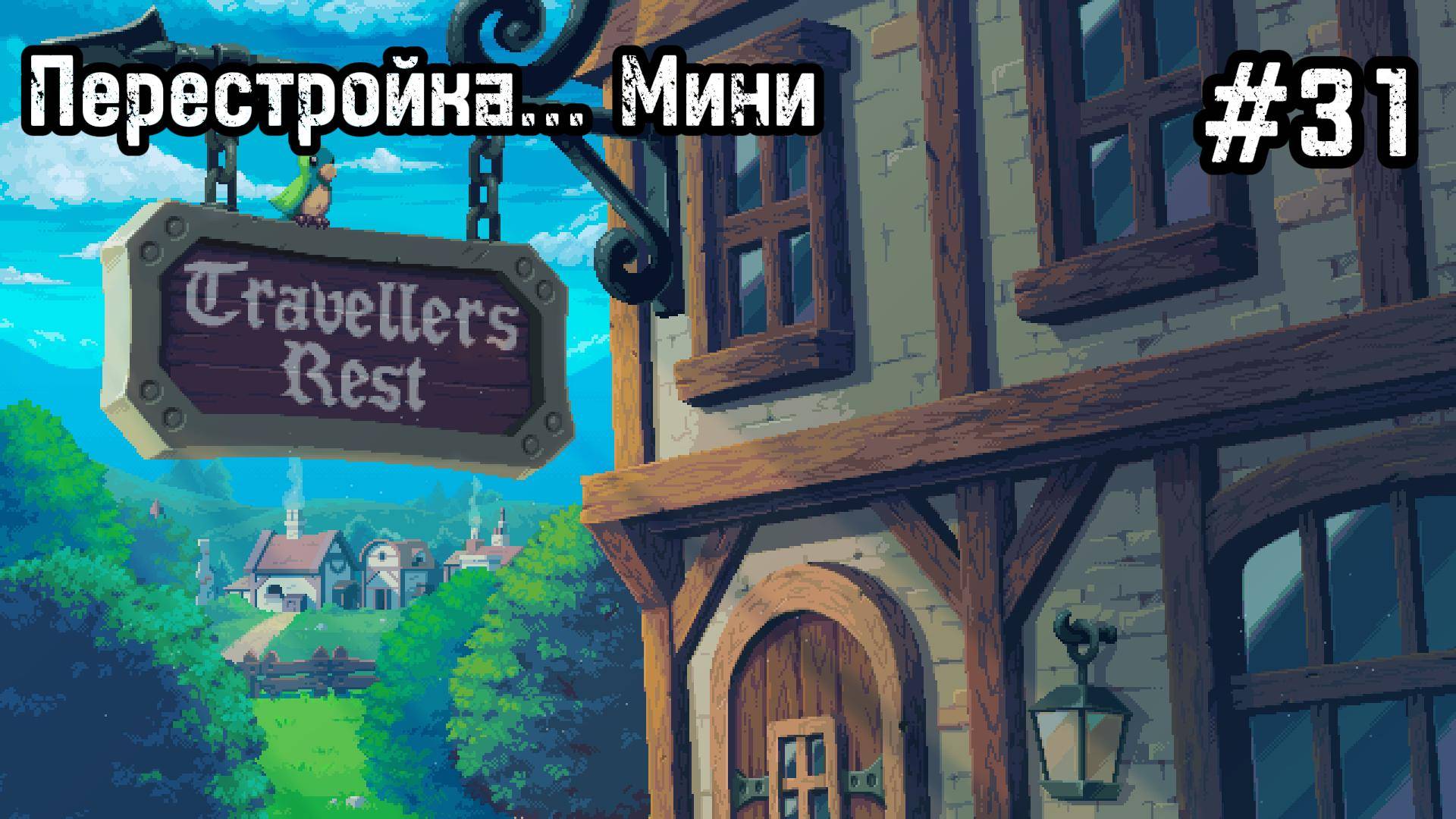 Travellers Rest #31 Перестройка комнаты и я не понимаю!